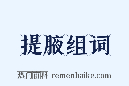 提腋组词是什么意思的图片